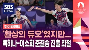 '환상의 듀오'였지만&hellip;백하나-이소희 준결승 진출 좌절 (하이라이트)
