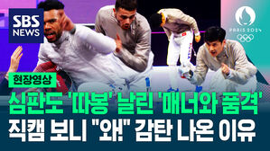 [영상] '항의도 품격 있게!' 경기 내내 허리 숙이고 예의 표한 '펜싱 대표팀'&hellip;"이렇게까지?" 중계에 안 잡힌 놀라운 행동들