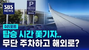 [D리포트] 탑승 시간 쫓기자 공항 진입로에 무단 주차하고 해외로