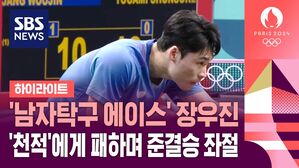 [하이라이트] 한국 남자 탁구의 에이스인데&hellip;'천적' 브리질 선수에게 8강전 패배