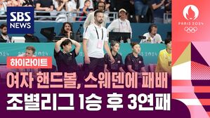 [올림픽] 여자 핸드볼, 스웨덴에 패배&hellip;조별리그 1승 후 3연패 (하이라이트)