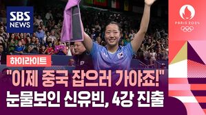 [올림픽] "이제 중국 잡으러 가아죠!"&hellip;눈물 보인 신유빈, 4강 진출 (하이라이트)