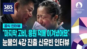 [올림픽] "마지막 고비, 응원 덕에 이겨냈어요" 눈물의 4강 진출 신유빈 인터뷰 (공식인터뷰)