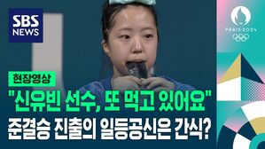 [올림픽] "신유빈 선수, 또 먹고 있어요" 준결승 진출의 일등공신은 간식? (현장영상)