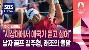 [올림픽] "시상대에서 애국가 듣고 싶어" 남자 골프 김주형, 쾌조의 출발 (하이라이트)