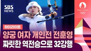[올림픽] 양궁 여자 개인전 전훈영, 짜릿한 역전승으로 32강 진출