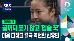 [올림픽] 끝까지 포기 않고 '입술 꾹'&hellip;마음 다잡고 결국 역전한 신유빈