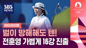 [올림픽] 벌이 방해해도 텐! 전훈영 가볍게 16강 진출 (하이라이트)