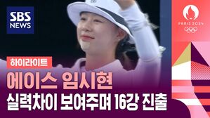 [올림픽] 에이스 임시현, 실력 차이 보여주며 16강 진출