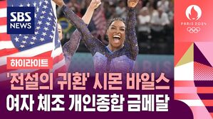 [올림픽] '전설의 귀환' 시몬 바일스&hellip;여자 체조 개인종합도 금메달 (하이라이트)
