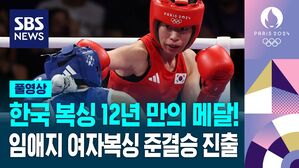 [올림픽] 한국복싱 12년 만의 메달&hellip;임애지 여자복싱 준결승 진출 (풀영상)