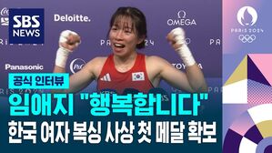 [올림픽] 임애지 "행복합니다" 한국 여자 복싱 사상 첫 메달 확보