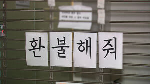 소비자원, '티메프' 상품권도 집단 조정 접수&hellip;해피머니 포함