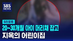 [D리포트] 20&sim;30개월 아이 머리채 잡고 던지고&hellip;'지옥'의 어린이집