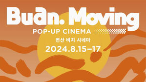 변산 바닷가에서 열리는 영화 축제 '부안무빙' 15일 개막