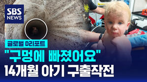 [글로벌D리포트] "구멍에 빠졌어요"&hellip;14개월 아기 구출작전