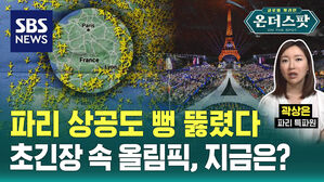 [온더스팟] 파격 개회식, 황당 실수? 총 책임자 만나 물었습니다