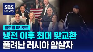 [글로벌D리포트] 냉전 이후 최대 맞교환&hellip;풀려난 러시아 암살자
