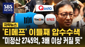 [자막뉴스] '티메프' 이틀째 압수수색&hellip;"미정산 2745억, 3배 이상 커질 듯"