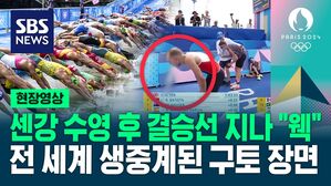 [영상] "경기 후 10번" 전 세계에 송출된 구토 장면&hellip;센강 수질 논란 다시 점화 "대장균 익숙해 지려 손 안 씻어"라는 선수도