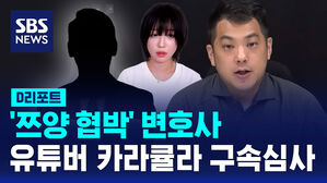 [D리포트] '쯔양 협박' 변호사&middot;유튜버 카라큘라 구속심사