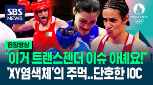[영상] 'XY 염색체' 선수가 꽂은 '강펀치'에 "이런 고통 처음" 오열&hellip;"트랜스젠더 이슈 아니야!" 강력 입장 밝힌 IOC '왜?'