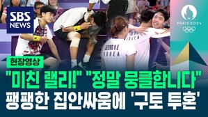 [영상] "서로 잘 아는 만큼, 어려운 경기였다"&hellip;배드민턴 혼합복식 결승 진출 두고 치열한 집안싸움, '구토 투혼' 보여준 김원호 선수
