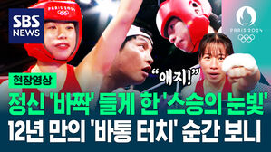 [영상] "애지! 끝까지!" 레이저 눈빛 쏘며 살뜰히 챙기는 '복싱 스승'에 '정신 바짝'&hellip;'제자'가 따낸 '12년 만의 메달'