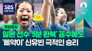 [영상] '깜찍한 먹방' 화제 된 '국민 삐약이' 신유빈 선수 '준결승' 진출, 일본 선수 '5분 환복 꼼수' 뚫어