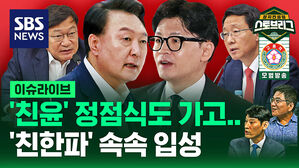 '친윤' 정점식도 가고&hellip;'친한파' 속속 입성 (feat. 김재원 출연)