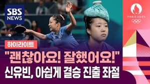 [하이라이트] "괜찮아요! 잘했어요!"&hellip;신유빈, 아쉽게 결승 문턱에서 좌절