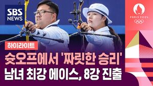 [하이라이트] 임시현&middot;김우진, 슛오프 끝에 타이완 물리치고 혼성전 8강 진출