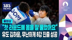 [풀영상] "첫 라운드에 몸을 잘 풀었어요"&hellip;유도 김하윤, 8강 진출 성공