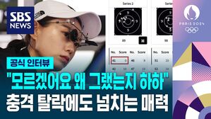 "모르겠어요 왜 그랬는지 하하" 충격 탈락에도 넘치는 매력