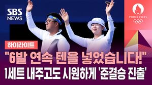 [올림픽] "김우진 선수, 6발 연속 텐을 넣었습니다"&hellip;양궁 혼성팀, 시원하게 준결승 진출 (하이라이트)