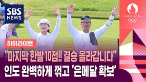 [올림픽] "경기를 거듭할수록 점수가 올라갑니다"&hellip;인도 완벽하게 꺾고 '은메달 확보' (하이라이트)