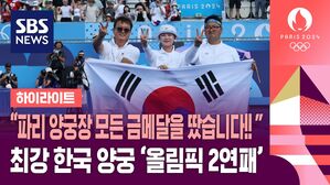 "지금까지 파리 양궁장의 모든 금메달을 땄습니다!!"&hellip;최강 한국 양궁 '올림픽 2연패' (하이라이트)