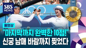 "마지막까지 완벽한 10점!" 신궁 남매 바람까지 찢었다