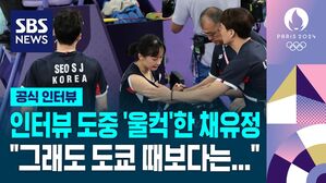 [영상] 인터뷰 도중 '울컥'&hellip;서승재-채유정 "도쿄 때보다는 후회 없어요"