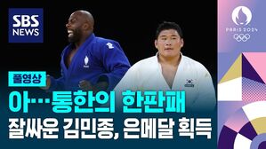 [올림픽] 아쉬운 한판패&hellip;유도 김민종, 값진 은메달 획득 (풀영상)