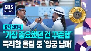 [풀영상] "가장 중요했던 건 꾸준함" 묵직한 울림 준 2관왕 '양궁 남매' 기자회견
