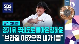 [풀영상] 쿵푸팬더에서 푸바오로 돌아온 김하윤 "브라질 이기고 올라갔으면 제가 1등"