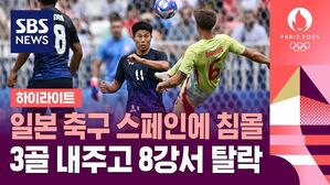 [하이라이트] 일본 축구 침몰했다&hellip;스페인에 3골 내주고 8강서 탈락