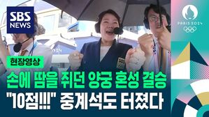 [영상] 손에 땀을 쥐던 양궁 혼성 결승&hellip;"10점!!!" 중계석도 터졌다