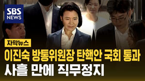 이진숙 방통위원장 탄핵안 국회 통과&hellip;사흘 만에 직무정지