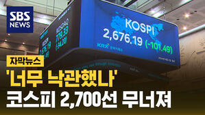 '너무 낙관했나' 코스피 2,700선 무너져