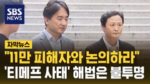 "11만 피해자와 논의하라"&hellip;'티메프 사태' 해법은 불투명
