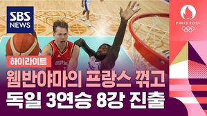 [하이라이트] 웸반야마의 프랑스 꺾고 독일 3연승 8강 진출