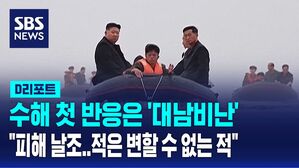 [AI D리포트] 김정은, 수해 관련 대남비난&hellip;'인명피해 날조, 적은 변할 수 없는 적'