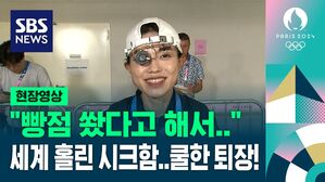 [현장영상] "빵점 쐈다고 해서&hellip;" 세계 홀린 시크함&hellip;쿨한 퇴장!